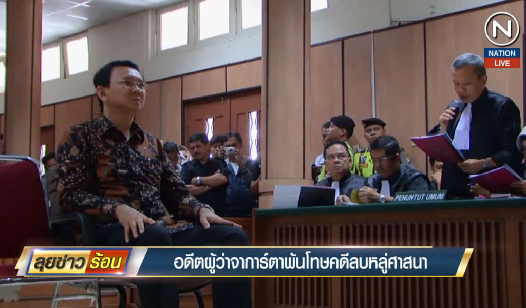 อดีตผู้ว่าจาการ์ตา พ้นโทษคดีลบหลู่ศาสนา อดีตผู้ว่าจาการ์ตา พ้นโทษคดีลบหลู่ศาสนา