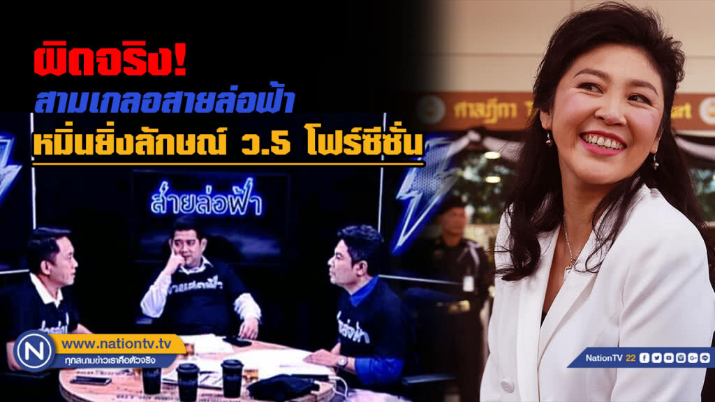 คุก 1 ปีปรับ 5 หมื่น "สามเกลอสายล่อฟ้า" หมิ่นยิ่งลักษณ์