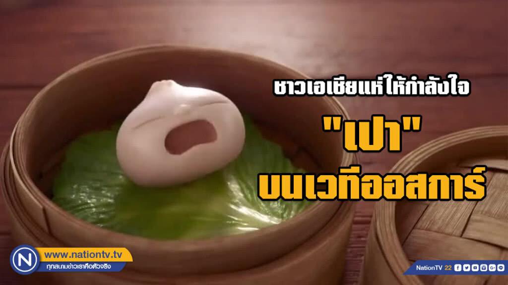 ชาวเอเชียแห่ให้กำลังใจ "เปา" บนเวทีออสการ์