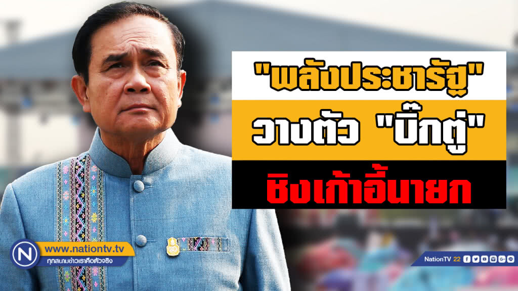 "พปชร." วางตัว "บิ๊กตู่" เบอร์หนึ่งบัญชีพรรค "ชิงนายกฯ" "พปชร." วางตัว "บิ๊กตู่" เบอร์หนึ่งบัญชีพรรค "ชิงนายกฯ"