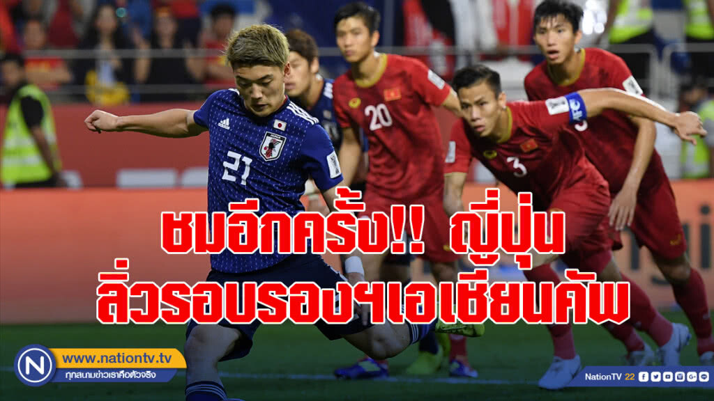"ญี่ปุ่น"เฉือน"เวียดนาม"1-0ลิ่วตัดเชือกเอเชียนคัพ "ญี่ปุ่น"เฉือน"เวียดนาม"1-0ลิ่วตัดเชือกเอเชียนคัพ