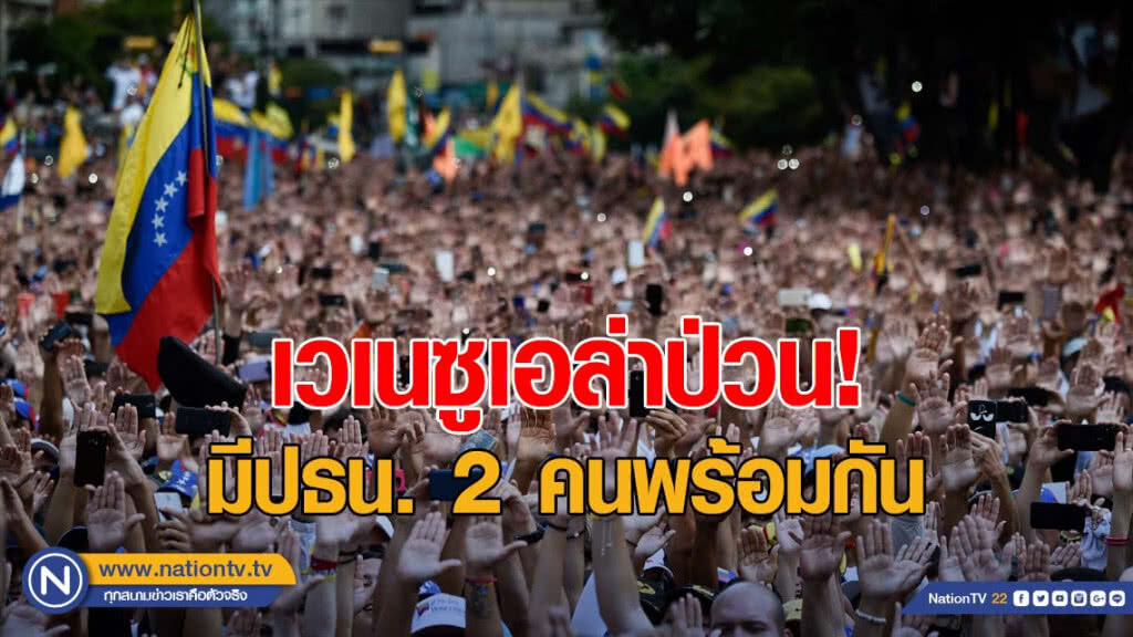 เวเนซูเอล่าป่วน มีประธานาธิบดี 2 คนพร้อมกัน