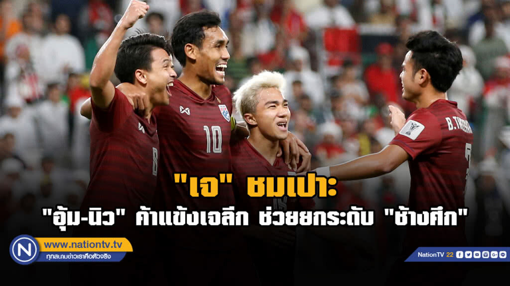 "ชนาธิป" ยก "ธีราทร-ฐิติพันธ์" เล่นเจลีก ส่งผลดีช้างศึก "ชนาธิป" ยก "ธีราทร-ฐิติพันธ์" เล่นเจลีก ส่งผลดีช้างศึก