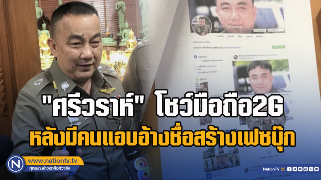 "ศรีวราห์" โชว์มือถือ2G หลังมีคนแอบอ้างชื่อสร้างเฟซบุ๊ก