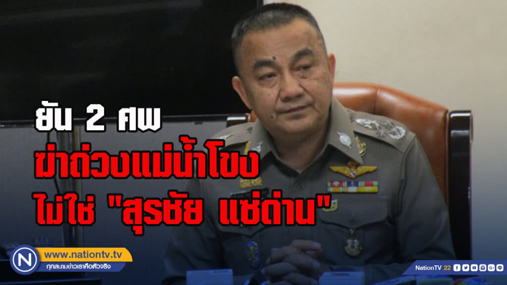 ศรีวราห์ ยัน 2 ศพ ฆ่าถ่วงแม่น้ำโขง ไม่ใช่ "สุรชัย แซ่ด่าน"