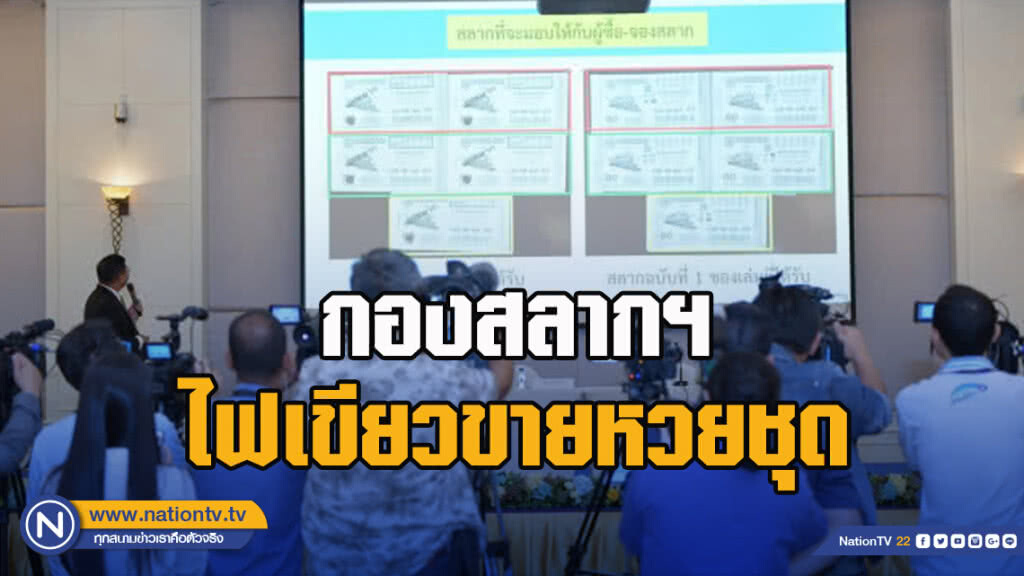 กองสลากฯ​ ไฟเขียวขายหวยชุด เร่งแก้ปัญหาสลากขายเกินราคา​