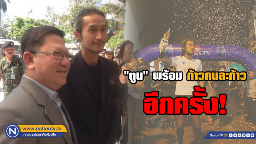 "ตูน" พร้อมก้าวคนละก้าว! กลางปีนี้ ช่วยโรงพยาบาลขนาดเล็ก