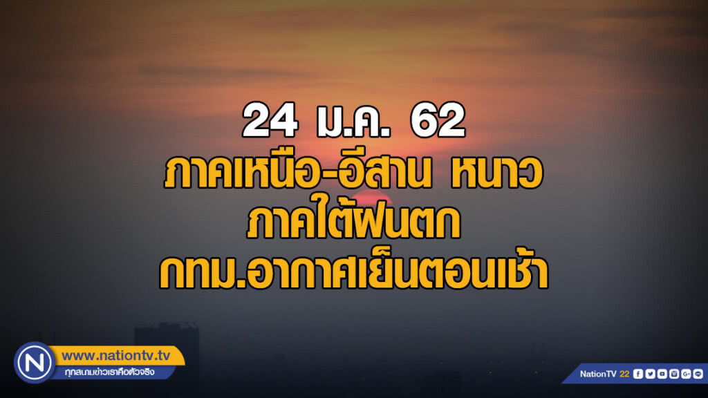 พยากรณ์อากาศ 24 มกราคม 2562