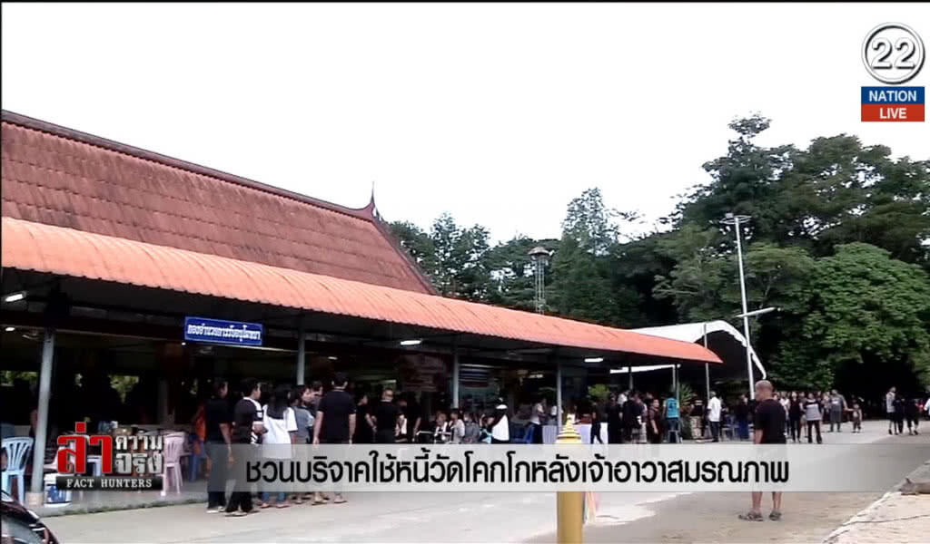 ชวนบริจาคใช้หนี้วัดโคกโก หลังเจ้าอาวาสมรณภาพ ชวนบริจาคใช้หนี้วัดโคกโก หลังเจ้าอาวาสมรณภาพ