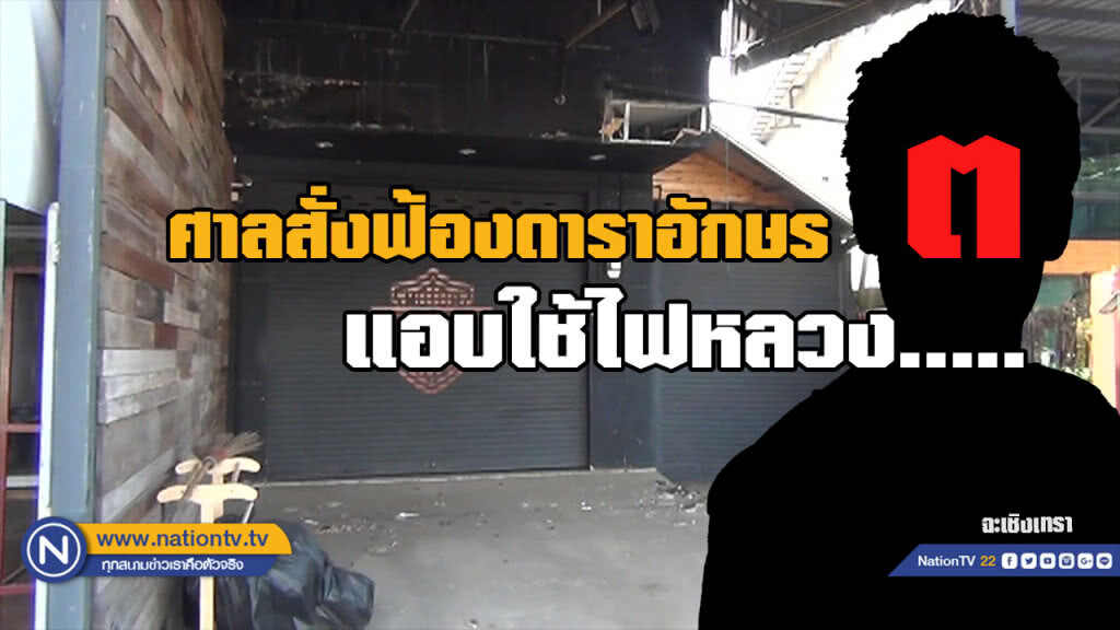 สั่งฟ้องดาราอักษรย่อ "ต" ลักลอบใช้ไฟฟ้าส่วนภูมิภาคฉะเชิงเทรา