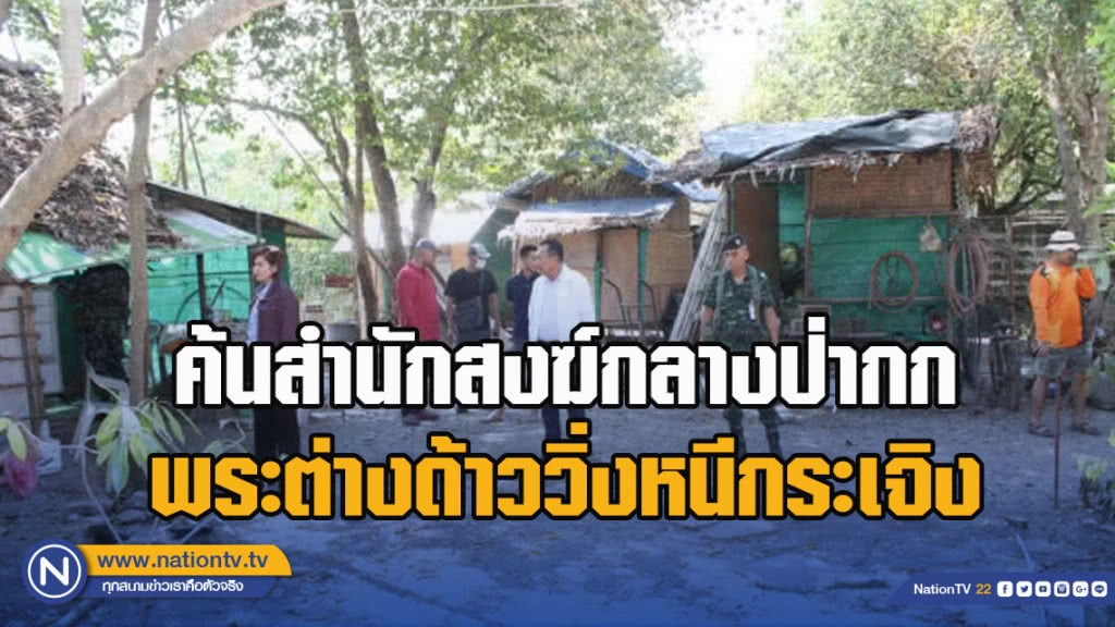 ค้นสำนักสงฆ์กลางป่ากก พระต่างด้าววิ่งหนีกระเจิง ค้นสำนักสงฆ์กลางป่ากก พระต่างด้าววิ่งหนีกระเจิง