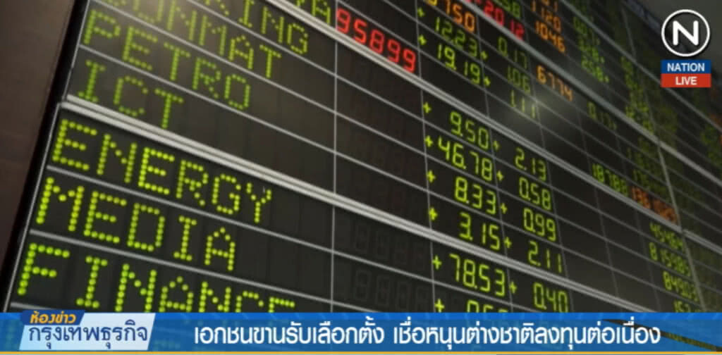 เอกชนขานรับเลือกตั้ง เชื่อหนุนต่างชาติลงทุนต่อเนื่อง