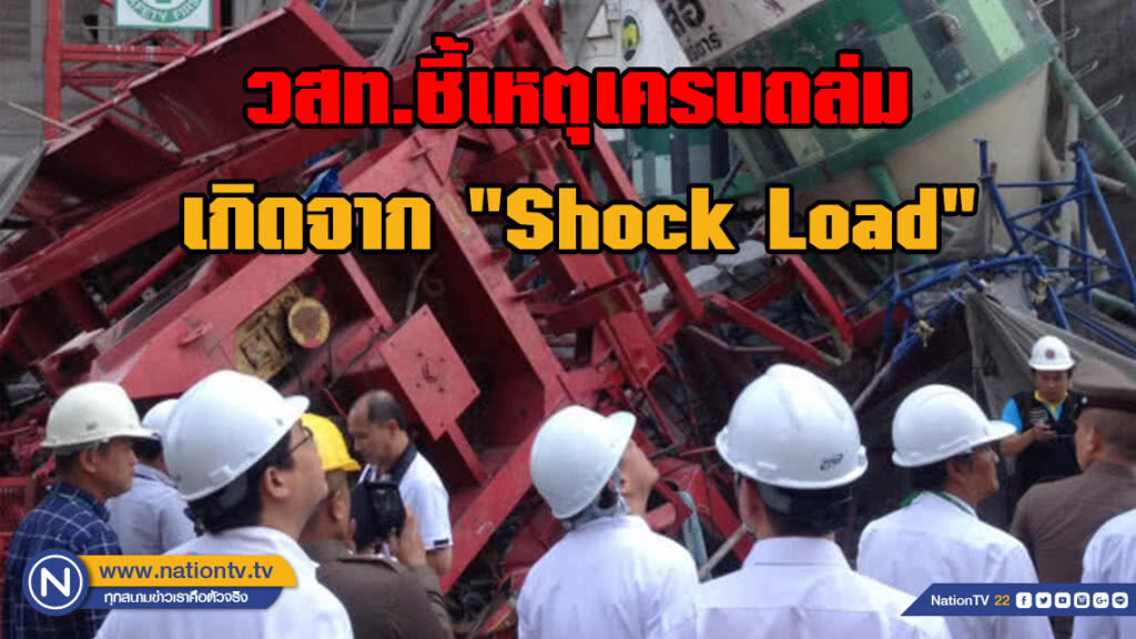 วสท.ชี้ เหตุเครนถล่มพระราม 3 เกิดจาก "Shock Load"