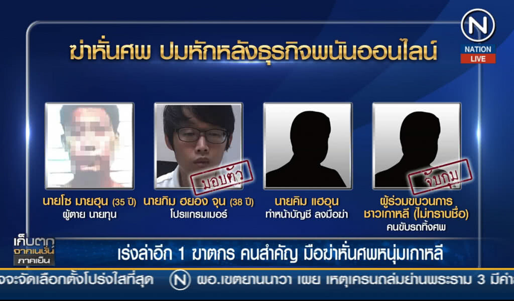 เร่งล่าอีก 1 ฆาตกรคนสำคัญ มือฆ่าหันศพหนุ่มเกาหลี