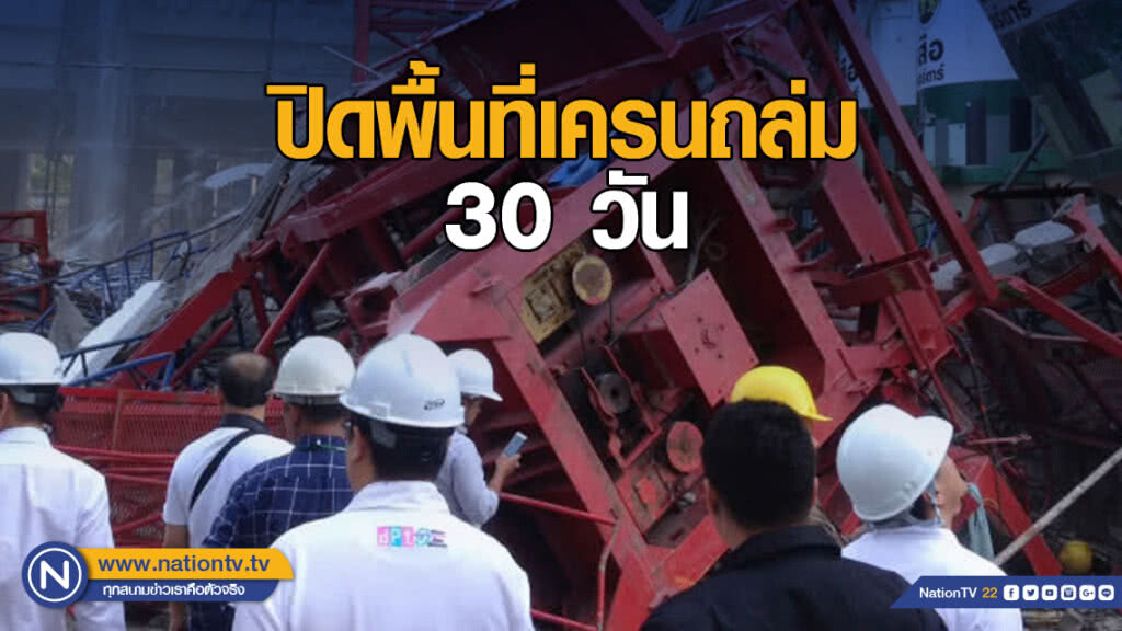 ทีมวิศวกร - โยธา ลุยตรวจเครนมรณะ ปิดพื้นที่ 30 วัน