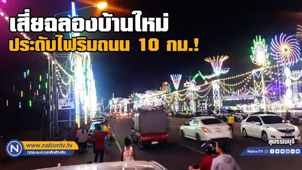 ขึ้นบ้านใหม่ยิ่งใหญ่ ประดับไฟ10กม. หนัง-คอนเสิร์ตฟรี 9 วัน 9 คืน ขึ้นบ้านใหม่ยิ่งใหญ่ ประดับไฟ10กม. หนัง-คอนเสิร์ตฟรี 9 วัน 9 คืน