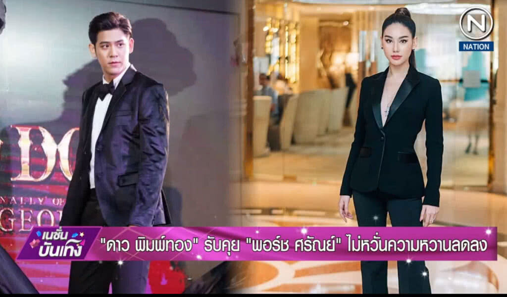 "ดาว พิมพ์ทอง" รับคุย "พอร์ช  ศรัณย์" ไม่หวั่นความหวานลดลง