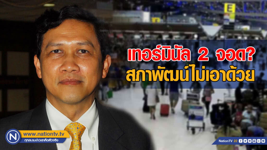 "ดร.สามารถ" โพสต์ "เทอร์มินัล 2 จอด? สภาพัฒน์ไม่เอาด้วย"