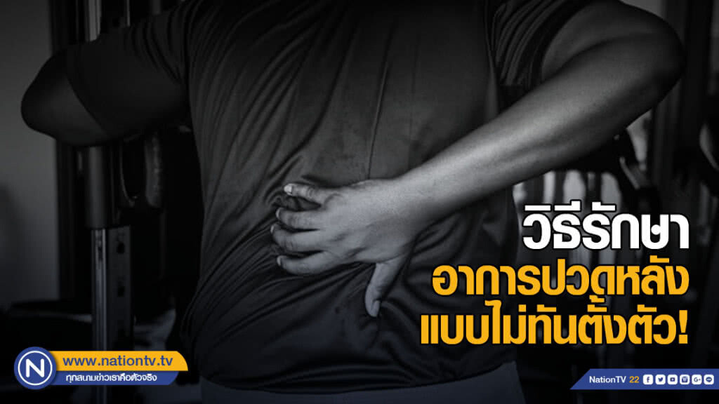 วิธีการรักษาอาการปวดหลัง ที่มาแบบไม่ทันตั้งตัว!