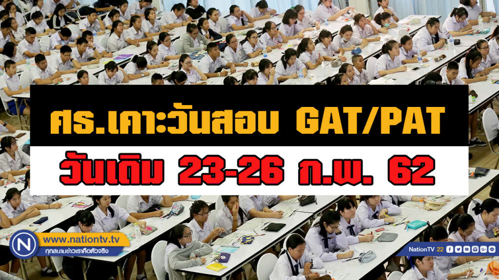 วัยรุ่นเฮ! ก.ศึกษาฯประกาศวันสอบ GAT/PAT วันเดิม 23-26 ก.พ. 62