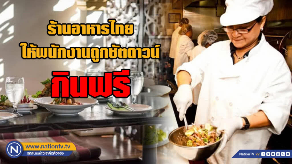 ร้านอาหารไทยให้พนักงานถูกชัตดาวน์กินฟรี ร้านอาหารไทยให้พนักงานถูกชัตดาวน์กินฟรี