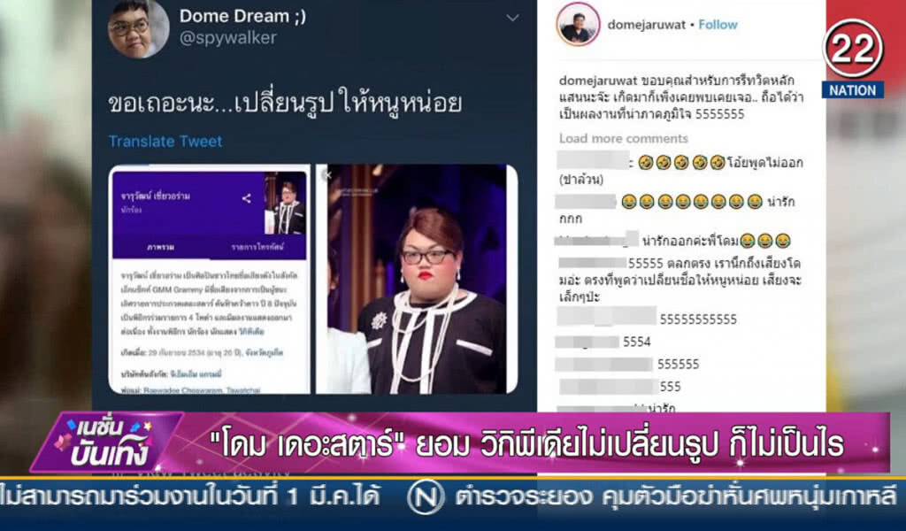 "โดม เดอะสตาร์" ยอมวิกิพีเดียไม่เปลี่ยนรูป ก็ไม่เป็นไร