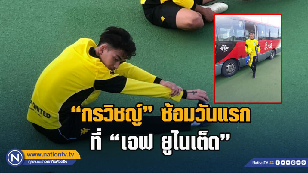 "กรวิชญ์"ซ้อมมื้อแรกที่ "เจฟ ยูไนเต็ด"