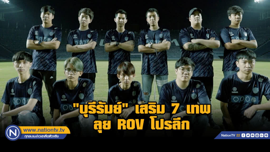 บุรีรัมย์ ดึง 7 เทพ ROV ลุย โปรลีกซีซั่น 3