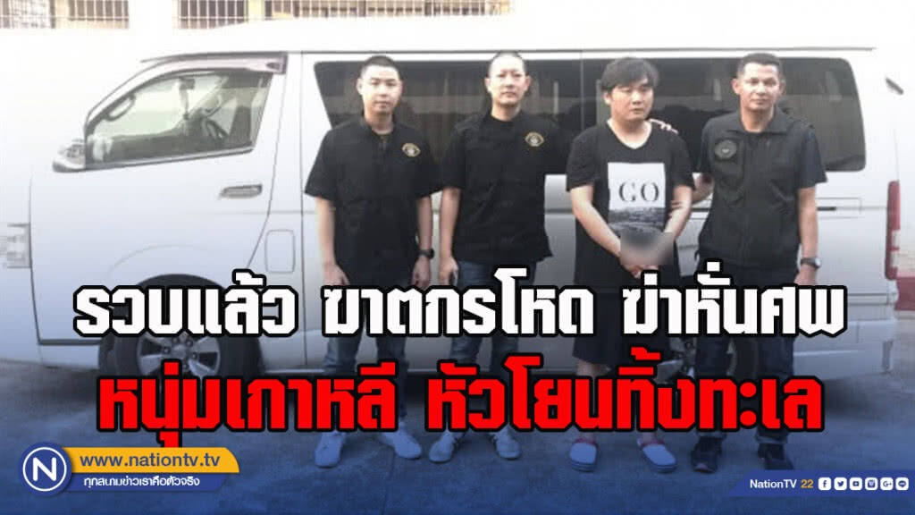 รวบแล้ว ฆาตกรโหด ฆ่าหั่นศพ หนุ่มเกาหลี หัวโยนทิ้งทะเล รวบแล้ว ฆาตกรโหด ฆ่าหั่นศพ หนุ่มเกาหลี หัวโยนทิ้งทะเล