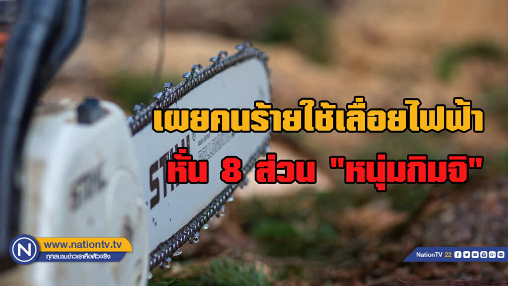 เปิดวิธีการสุดโหด ! ใช้เลื่อยไฟฟ้าหั่นสยอง 8 ส่วน "หนุ่มกิมจิ"