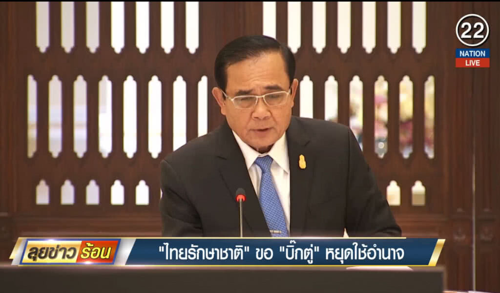 "ไทยรักษาชาติ" ขอ "บิ๊กตู่" หยุดใช้อำนาจ "ไทยรักษาชาติ" ขอ "บิ๊กตู่" หยุดใช้อำนาจ
