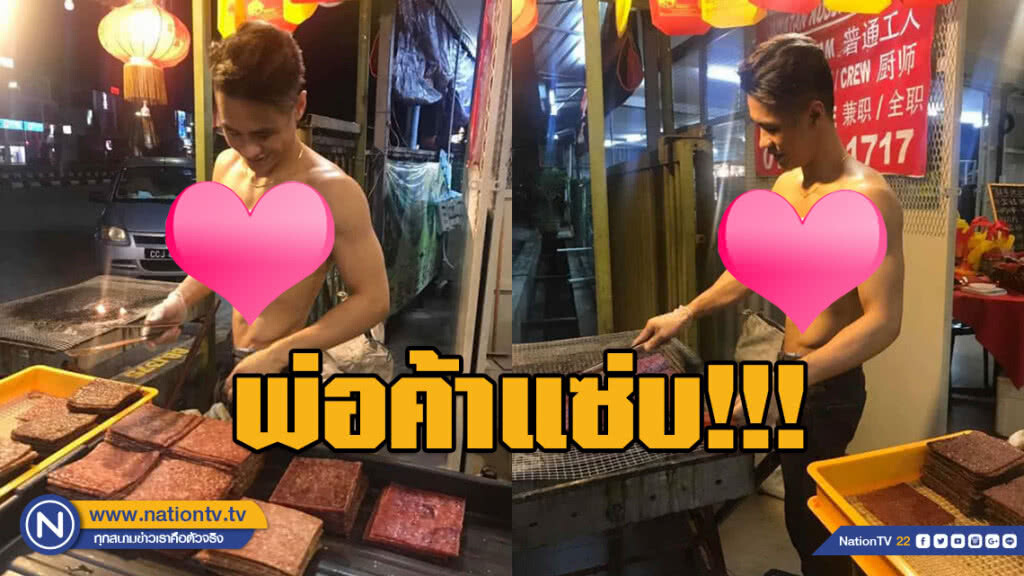 สาวๆโซเชียลต้องระทวย!!! พ่อค้าหมูแผ่นในมาเลย์เนื้อแน่นปั้ก สาวๆโซเชียลต้องระทวย!!! พ่อค้าหมูแผ่นในมาเลย์เนื้อแน่นปั้ก