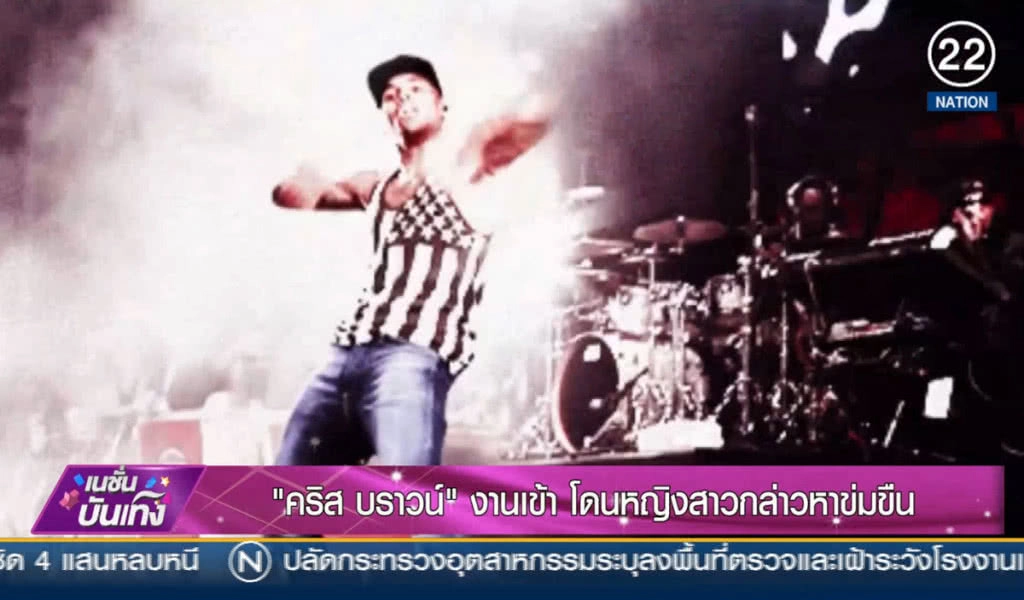 "คริส บราวน์" งานเข้า โดนหญิงสาวกล่าวหาข่มขืน