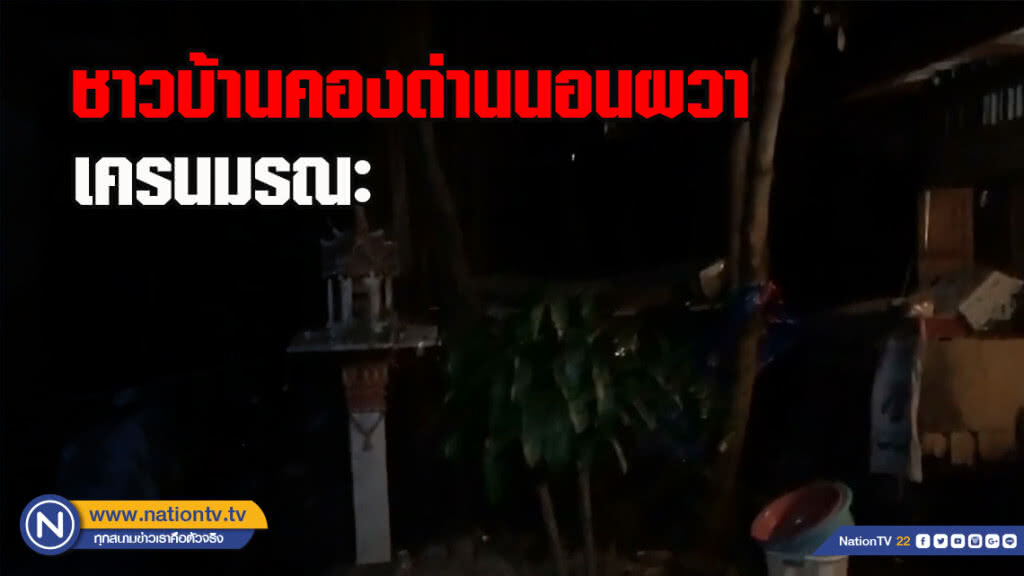 ชาวบ้านคองด่านนอนผวา เครนมรณะ วอนจนท.เร่งรื้อถอนออกทั้งหมด
