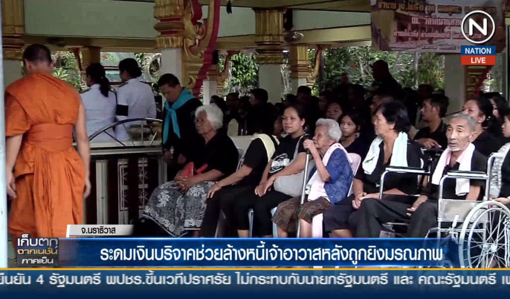 ระดมเงินบริจาคช่วยล้างหนี้เจ้าอาวาส หลังถูกยิงมรณภาพ ระดมเงินบริจาคช่วยล้างหนี้เจ้าอาวาส หลังถูกยิงมรณภาพ