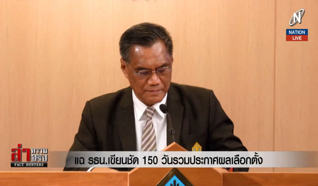 แฉ รธน.เขียนชัด 150 วันรวมประกาศผลเลือกตั้ง แฉ รธน.เขียนชัด 150 วันรวมประกาศผลเลือกตั้ง