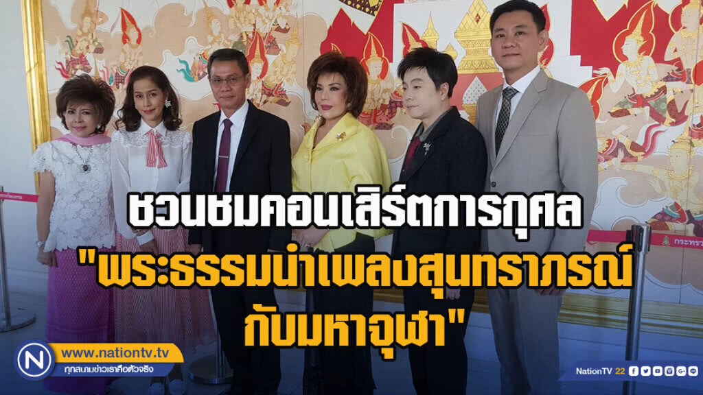 ชวนชมคอนเสิร์ตการกุศล"พระธรรมนำเพลงสุนทราภรณ์กับมหาจุฬา"