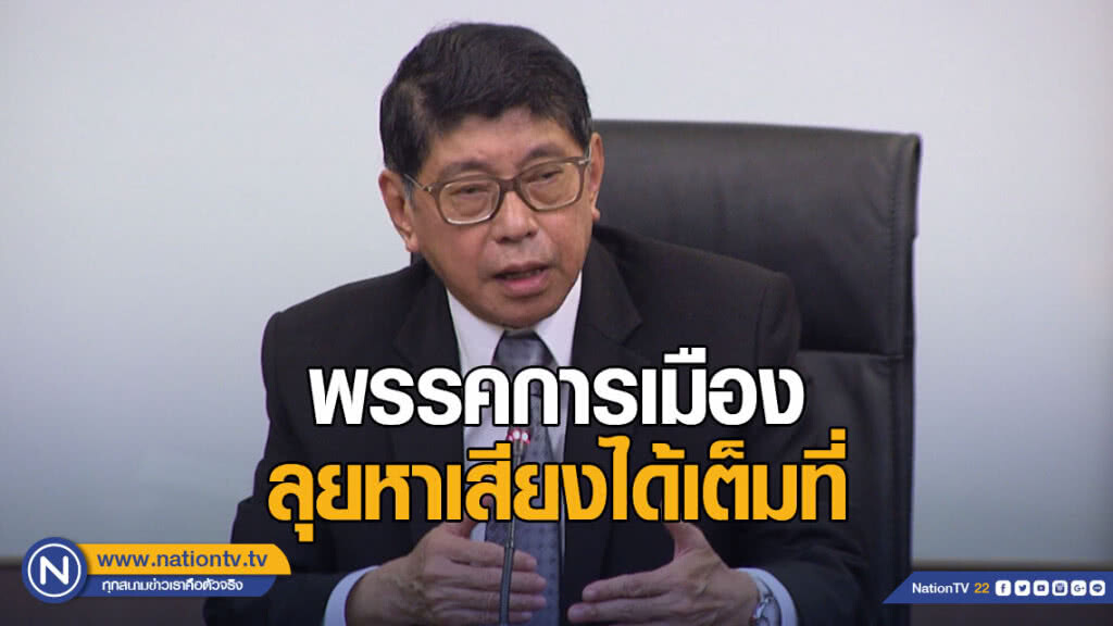 "วิษณุ" ยืนยันพรรคการเมืองลุยหาเสียงได้เต็มที่ หลัง กกต. ประกาศวันเลือกตั้ง