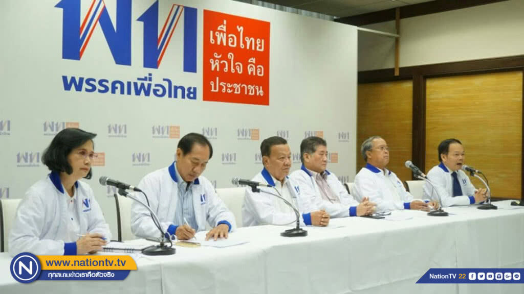 พท.แถลงการณ์ เรียกร้องการเลือกตั้งเสรี เป็นธรรม เพื่อประเทศ พท.แถลงการณ์ เรียกร้องการเลือกตั้งเสรี เป็นธรรม เพื่อประเทศ
