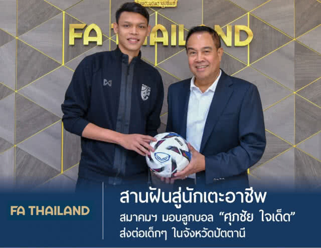 ส.บอล มอบลูกบอลให้ "ศุภชัย ใจเด็ด" ส่งต่อเด็กๆใน จ.ปัตตานี