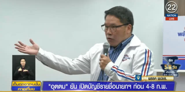คาด 1 รมต.พลังประชารัฐไขก๊อก 8 ก.พ.