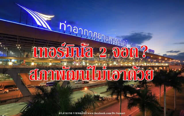 "ดร.สามารถ" โพสต์ "เทอร์มินัล 2 จอด? สภาพัฒน์ไม่เอาด้วย"