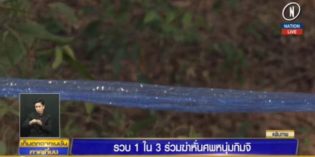 1 ใน 3 ผู้ต้องหาฆ่าหั่นศพทิ้งระยองเข้ามอบตัว
