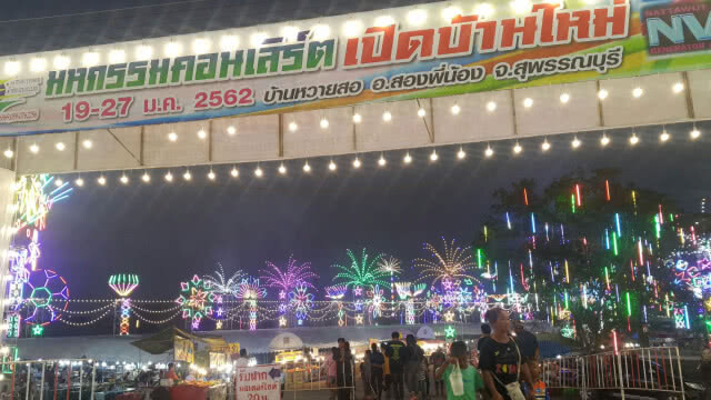 ขึ้นบ้านใหม่ยิ่งใหญ่ ประดับไฟ10กม. หนัง-คอนเสิร์ตฟรี 9 วัน 9 คืน