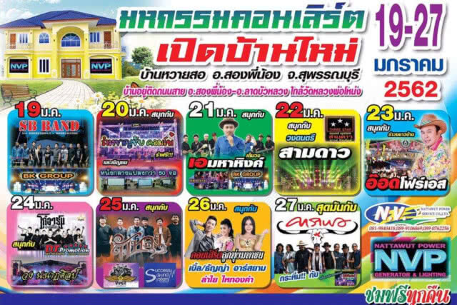 ขึ้นบ้านใหม่ยิ่งใหญ่ ประดับไฟ10กม. หนัง-คอนเสิร์ตฟรี 9 วัน 9 คืน