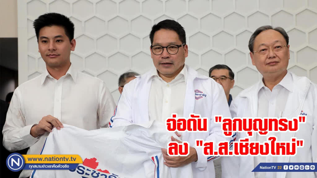 พปชร.จ่อดัน "ลูกบุญทรง" ลง "ส.ส.เชียงใหม่" แทน "เดือนเต็มดวง" พปชร.จ่อดัน "ลูกบุญทรง" ลง "ส.ส.เชียงใหม่" แทน "เดือนเต็มดวง"
