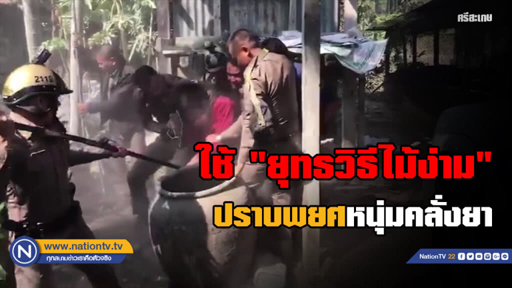 ตำรวจใช้ "ยุทธวิธีไม้ง่าม" ปราบหนุ่มเสพยาคลั่ง ตำรวจใช้ "ยุทธวิธีไม้ง่าม" ปราบหนุ่มเสพยาคลั่ง