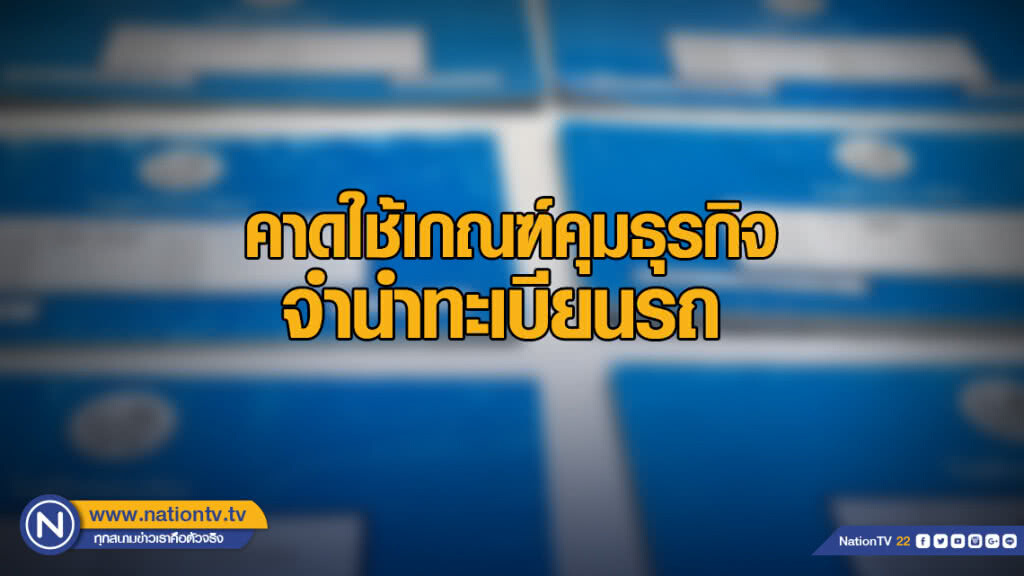 ธปท.คาดใช้เกณฑ์คุมธุรกิจจำนำทะเบียนรถ ก.พ.นี้