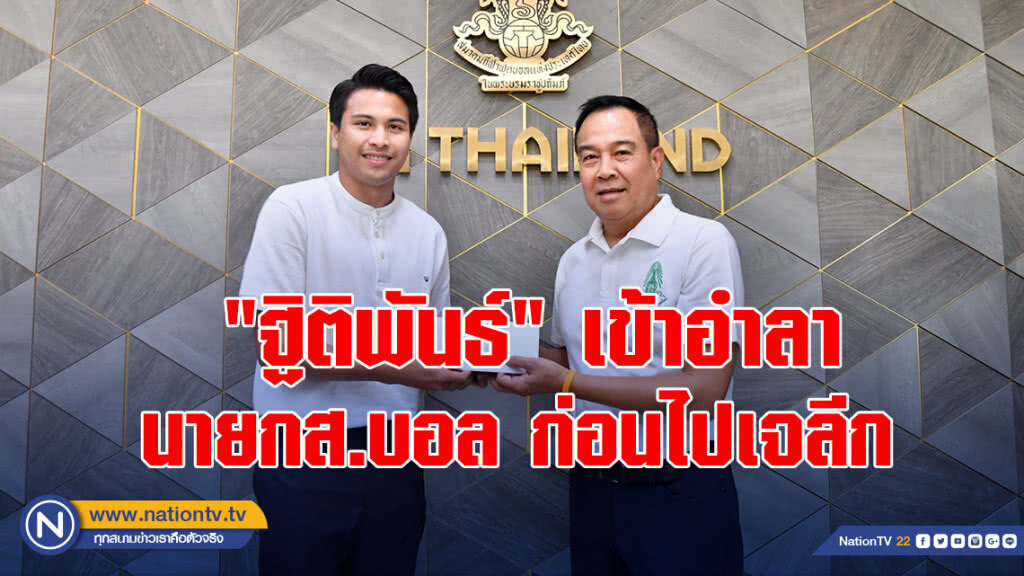 "ฐิติพันธ์" เข้าอำลา นายกสมาคมฯ ก่อนไปเจลีก