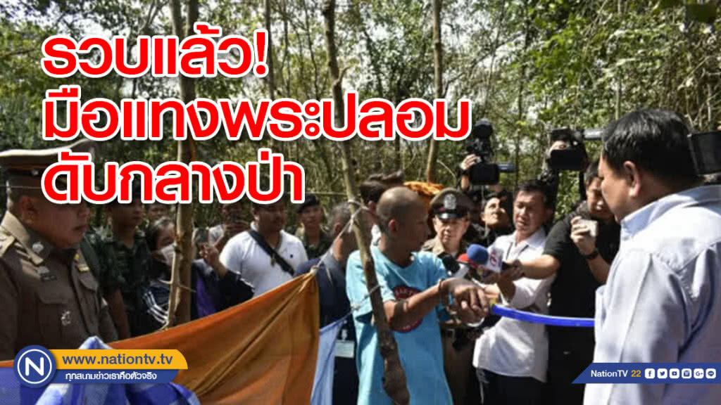 รวบมือแทงพระปลอมดับกลางป่า ปมทวงเงิน